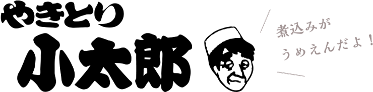 やきとり小太郎　煮込みがうめえんだよ！