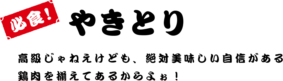 やきとり