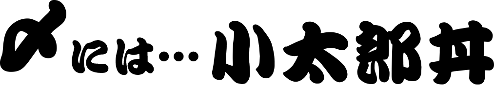 〆には…小太郎丼