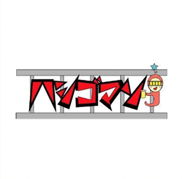 アンジャッシュ渡部「ハシゴマン」