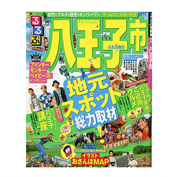 るるぶ情報版 八王子市<