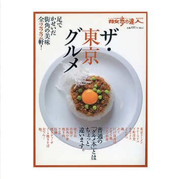 散歩の達人 ザ・東京グル