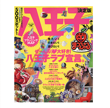 まっぷるマガジン 八王子