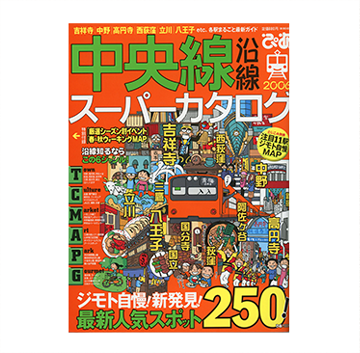 ぴあ 中央線沿線スーパーカタログ